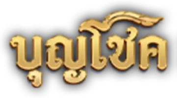 บุญโชค สล็อต