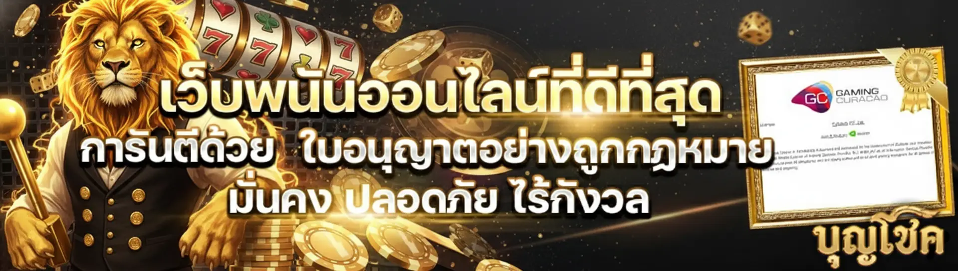 บุญโชค สล็อต